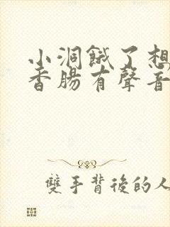 小洞饿了想吃大香肠有声音馒头