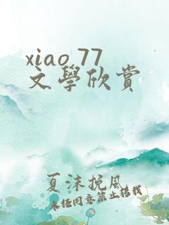 xiao 77文学欣赏
