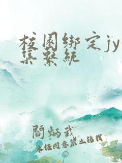 校园绑定jy收集系统