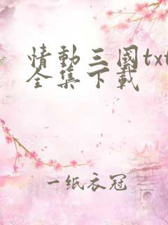 情动三国txt全集下载