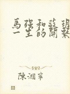 马强和苏玥幸福一生的关系191