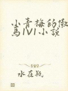 小青梅的傲娇竹马1V1小说