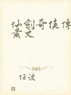 仙剑奇侠传h肉黄文