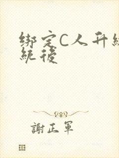 绑定C人升级系统后