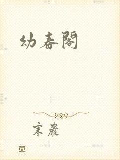 幼春阁