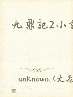 九鼎记2小说
