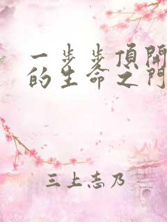 一步步顶开老师的生命之门