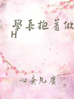 学长抱着做很深H