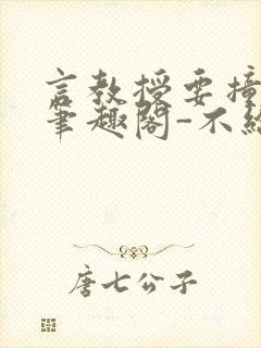 言教授要撞坏了笔趣阁-不给面子-鹧鸪哨类似的小说