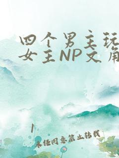四个男主玩一个女主NP文角