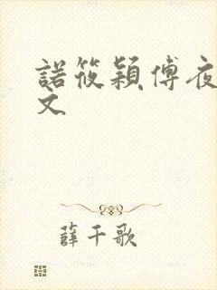 诺筱颖傅夜沉全文