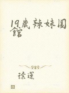 19岁辣妹图书馆