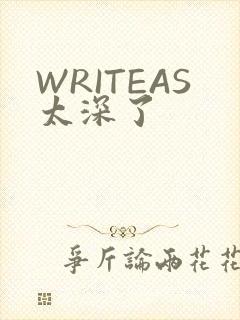 WRITEAS太深了