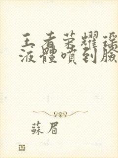 王者荣耀瑶白色液体喷到脸上