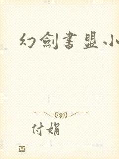 幻剑书盟小说网