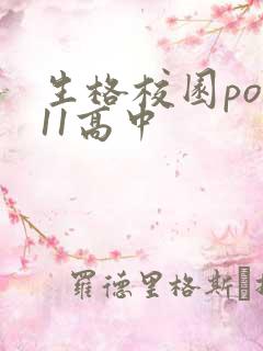 生格校园pop11高中