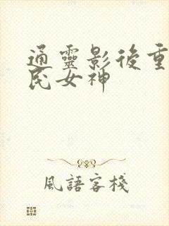 通灵影后重生国民女神