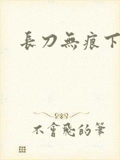 长刀无痕下载