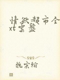 情欲超市全文txt云盘