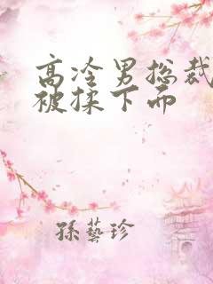 高冷男总裁憋尿被揉下面