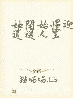 她开始慢迎迎合逍遥人生