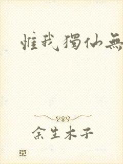 惟我独仙无弹窗