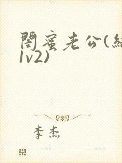 闺蜜老公(结局1v2)