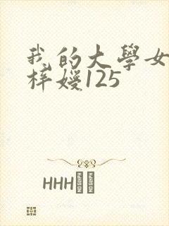 我的大学女友萧梓嫒125