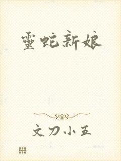 灵蛇新娘