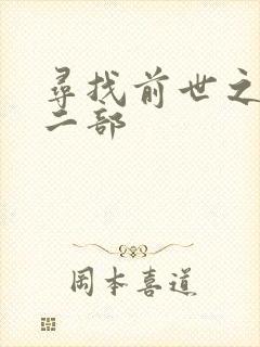 寻找前世之旅第二部