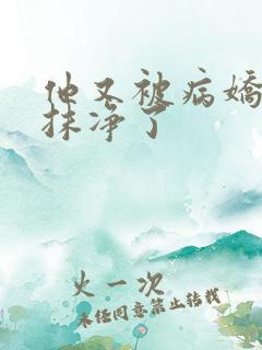 他又被病娇吃干抹净了