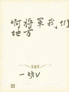 啊将军我们换个地方