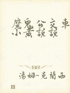 魔鬼公交车上的小黄说说