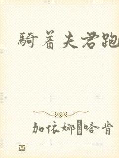 骑着夫君跑世界