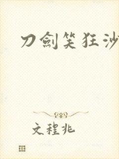 刀剑笑狂沙