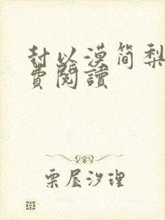 封以漠简梨诺免费阅读