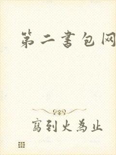第二书包网辣文