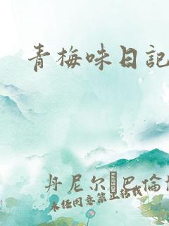 青梅味日记