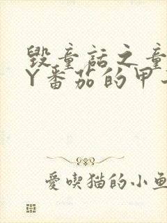 毁童话之童话BY番茄的甲子