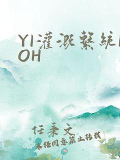 YI灌溉系统POH