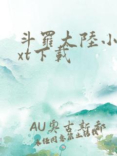 斗罗大陆小说txt下载