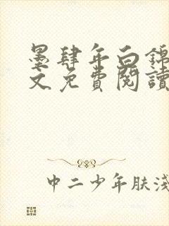 墨肆年白锦瑟全文免费阅读