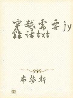 穿越需要jy才能活txt