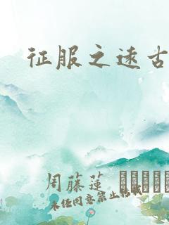 征服之远古时代