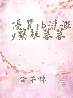 优质rb灌溉jy系统蓉蓉