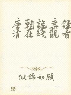 唐朝诡案录2高清在线观看