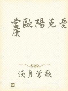 当欧阳克爱上杨康