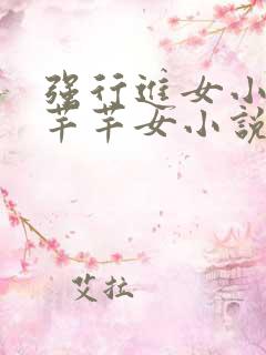 强行进女小姪夏芊芊女小说