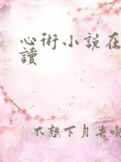 心术小说在线阅读
