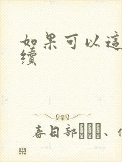 如果可以这样爱续